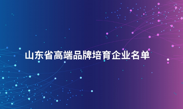 山东江南股份有限公司入选“山东省高端品牌培育企业名单”